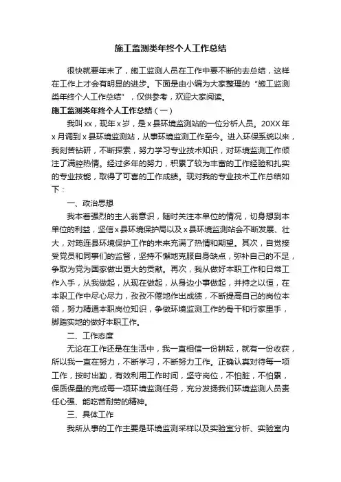 施工监测类年终个人工作总结