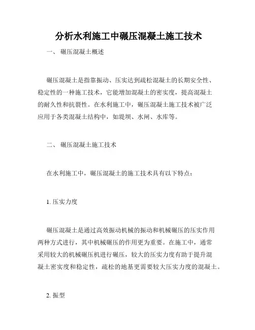  分析水利施工中碾压混凝土施工技术