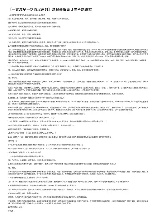 【一言难尽一饮而尽系列】过程装备设计思考题答案