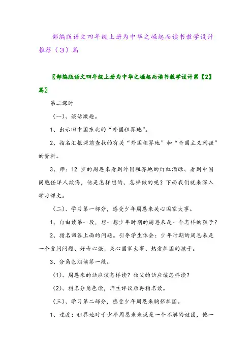 部编版语文四年级上册为中华之崛起而读书教学设计推荐(3)篇