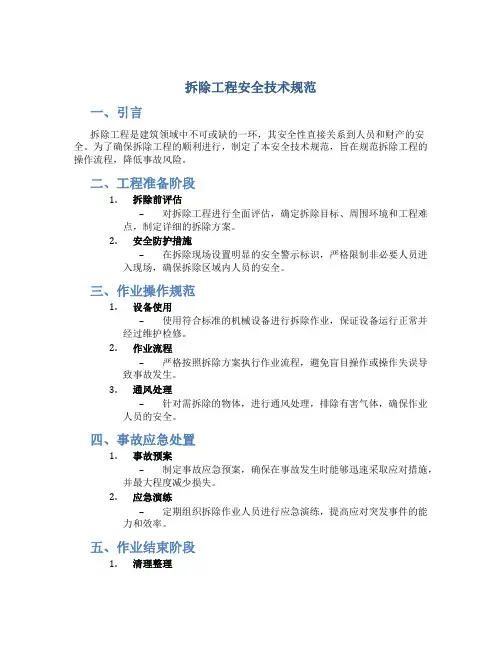 拆除工程安全技术规范