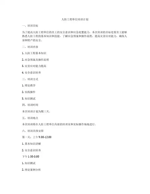 人防工程单位培训计划
