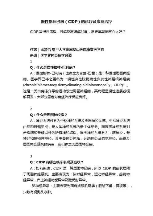 慢性格林巴利（CIDP）的诊疗及康复治疗