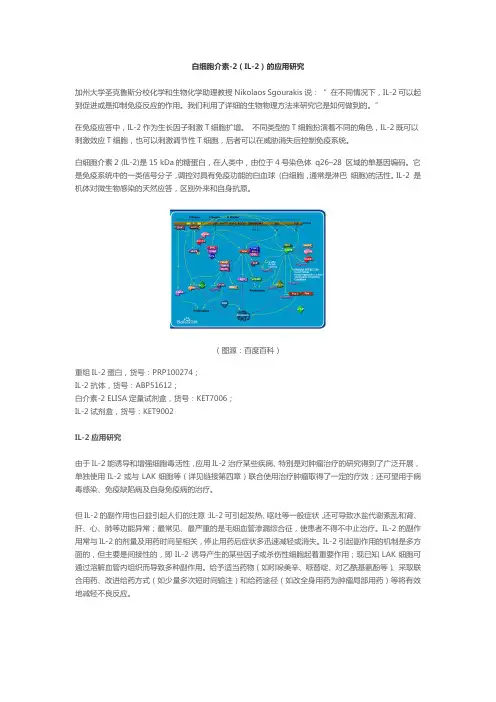 白细胞介素-2(IL-2)的应用研究