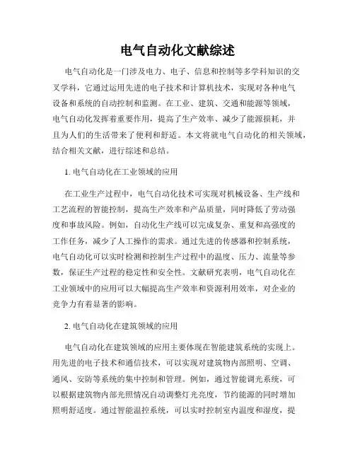 电气自动化文献综述