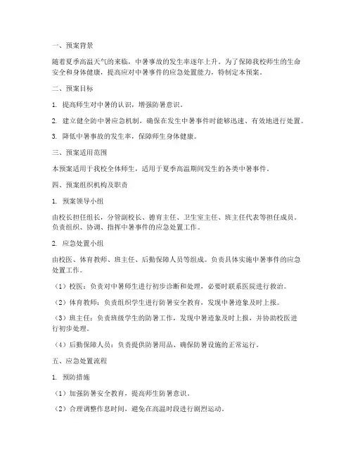 小学防中暑应急处置预案