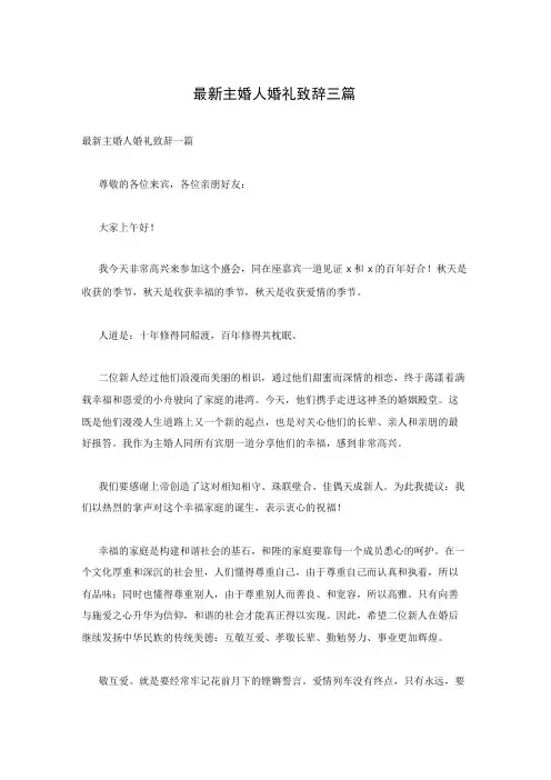 最新主婚人婚礼致辞三篇
