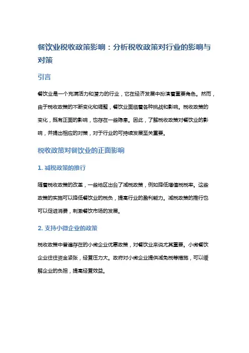 餐饮业税收政策影响：分析税收政策对行业的影响与对策