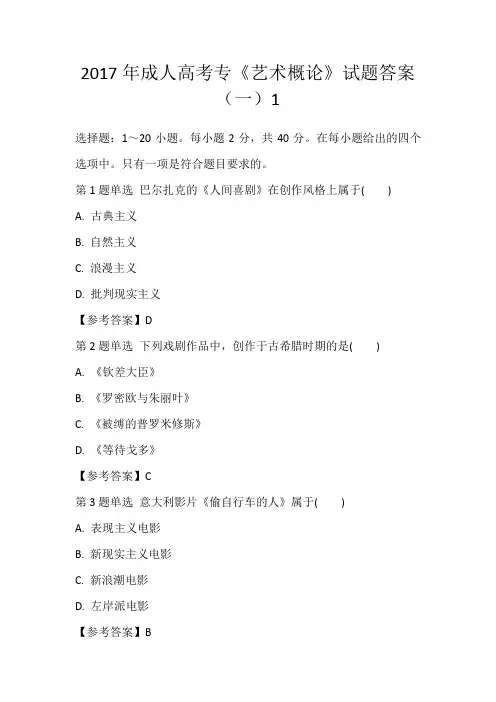 2017年成人高考专《艺术概论》试题答案(一)