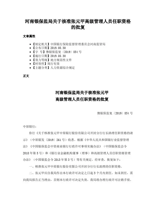 河南银保监局关于核准张元甲高级管理人员任职资格的批复