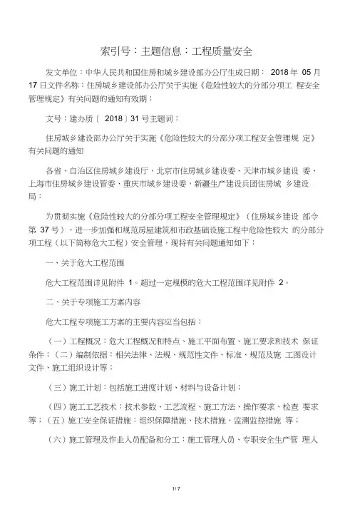 住建部建办质〔2018〕31号危大工程修订2018年6月1日实施