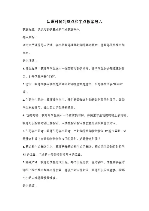 认识时钟的整点和半点教案导入