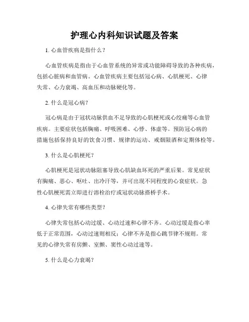 护理心内科知识试题及答案