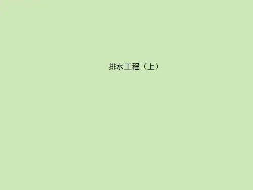 排水工程ppt课件教学教程