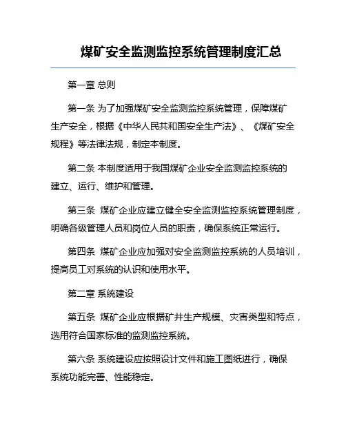 煤矿安全监测监控系统管理制度汇总