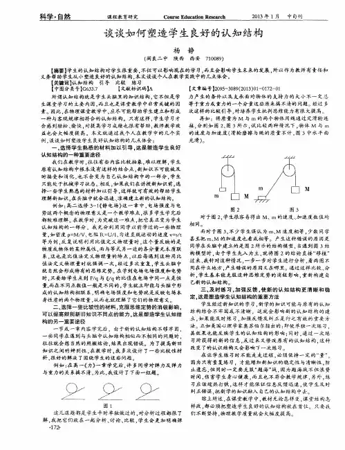 谈谈如何塑造学生良好的认知结构