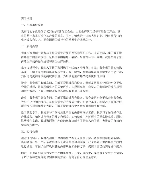 石油化工聚丙烯实习报告