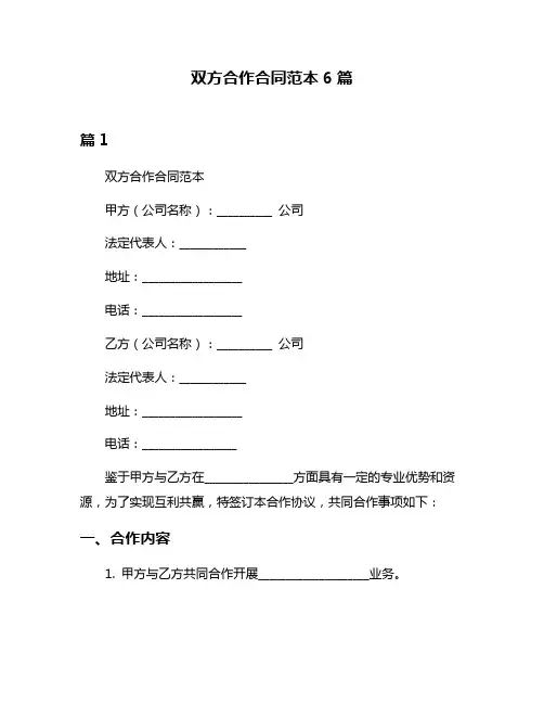 双方合作合同范本6篇