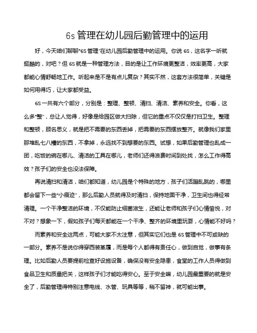 6s管理在幼儿园后勤管理中的运用