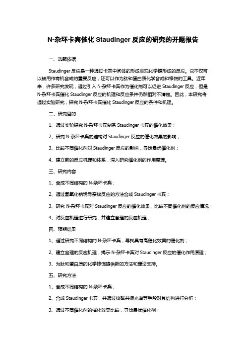 N-杂环卡宾催化Staudinger反应的研究的开题报告
