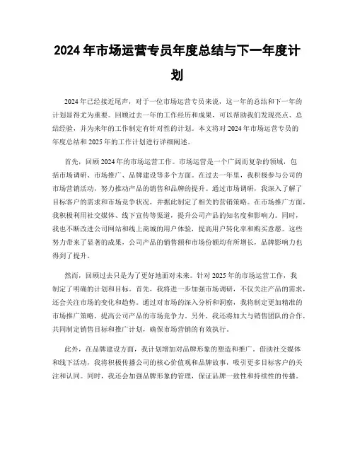 2024年市场运营专员年度总结与下一年度计划