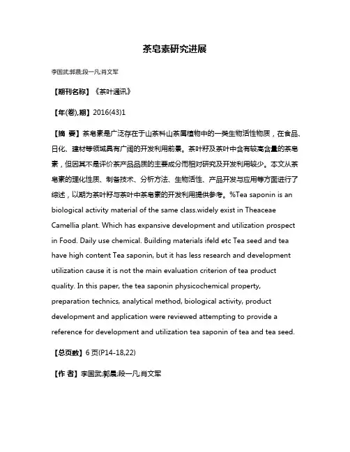 茶皂素研究进展