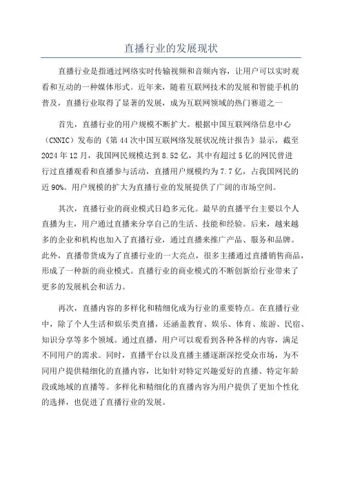 直播行业的发展现状