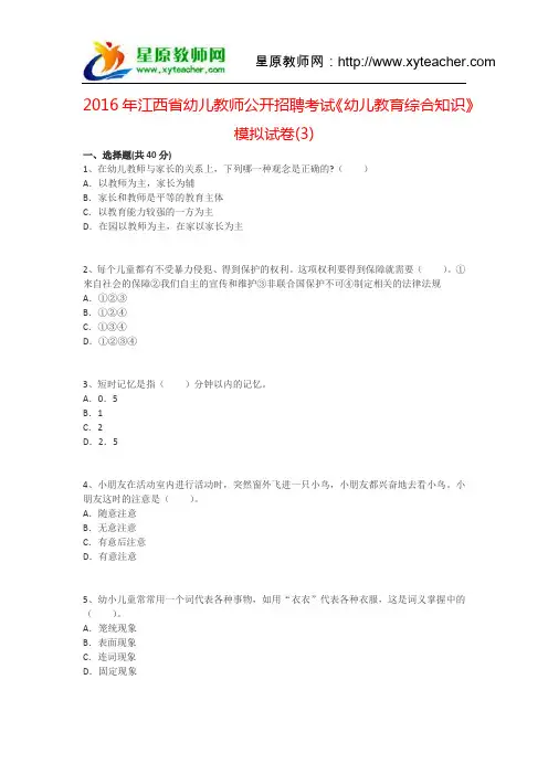2016年江西省幼儿教师公开招聘考试《幼儿教育综合知识》模拟试卷(3)