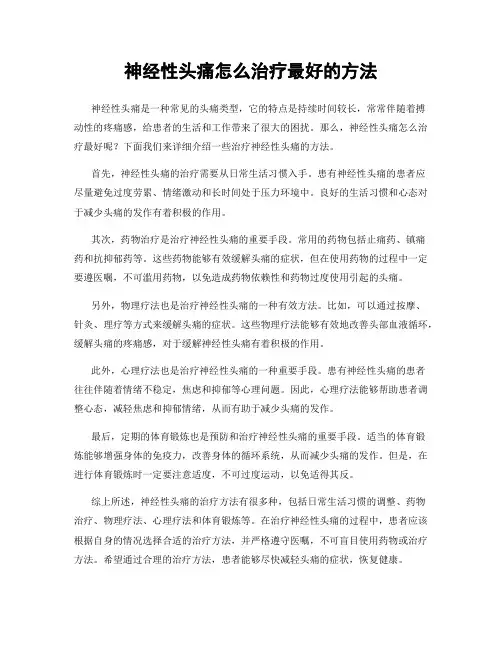 神经性头痛怎么治疗最好的方法