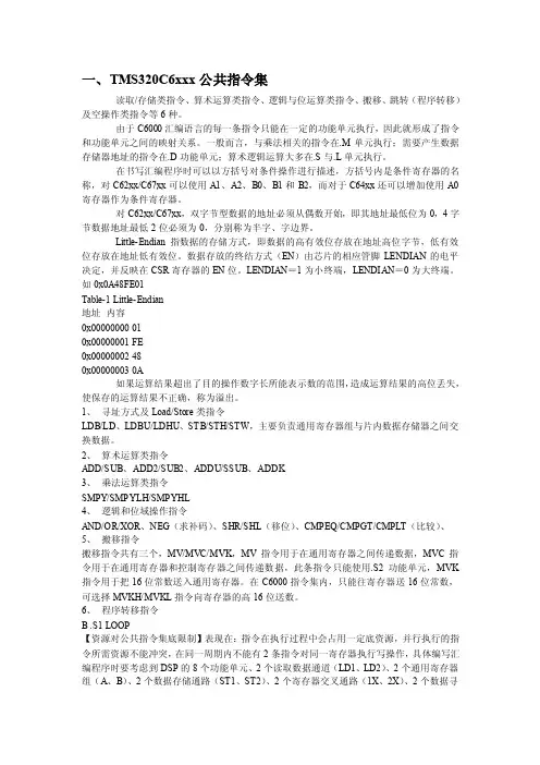 TMS320C6xxx公共指令集