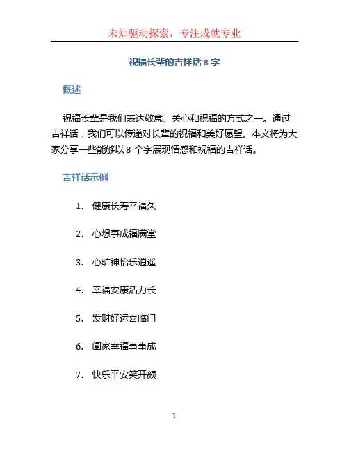祝福长辈的吉祥话8字
