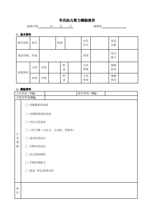 韦氏幼儿智力测验报告