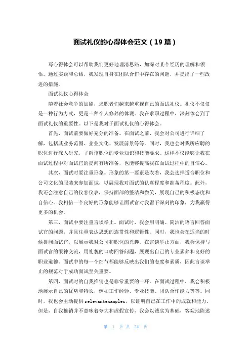 面试礼仪的心得体会范文(19篇)
