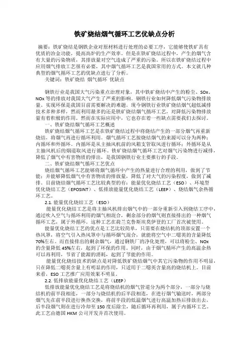 铁矿烧结烟气循环工艺优缺点分析