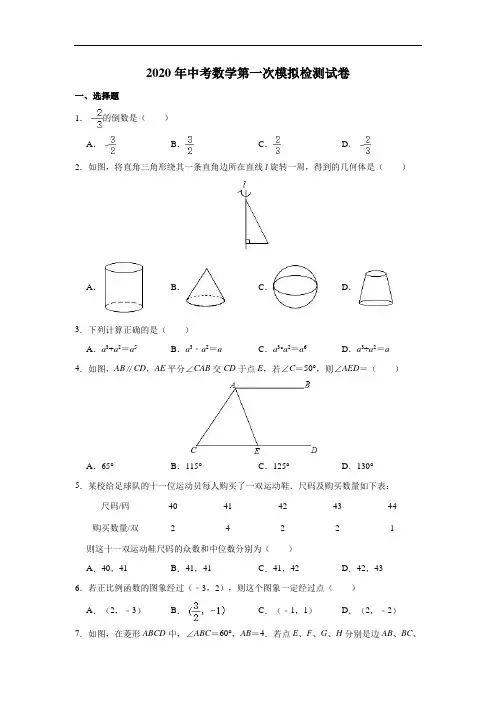 陕西省2020年中考数学第一次模拟检测试卷(含解析)