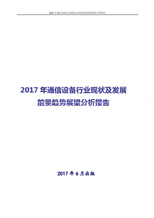 中国通信设备行业发展分析报告2017