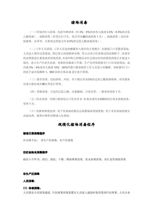 猪场消毒与规模化猪场的消毒程序