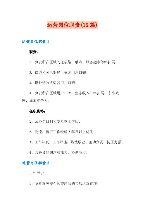运营岗位职责(15篇)