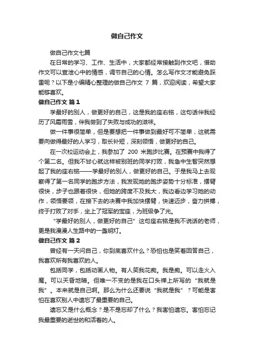 做自己作文七篇