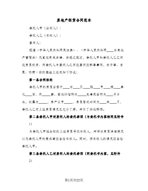 房地产租赁合同范本（6篇）