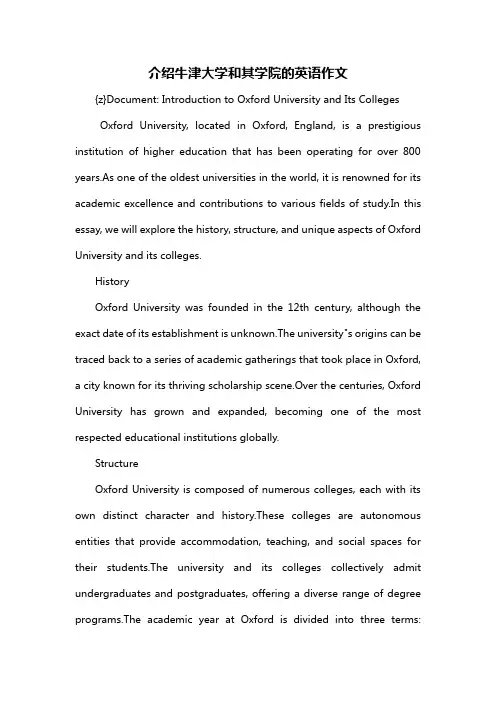 介绍牛津大学和其学院的英语作文