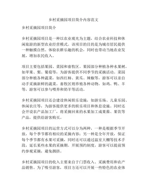 乡村采摘园项目简介内容范文