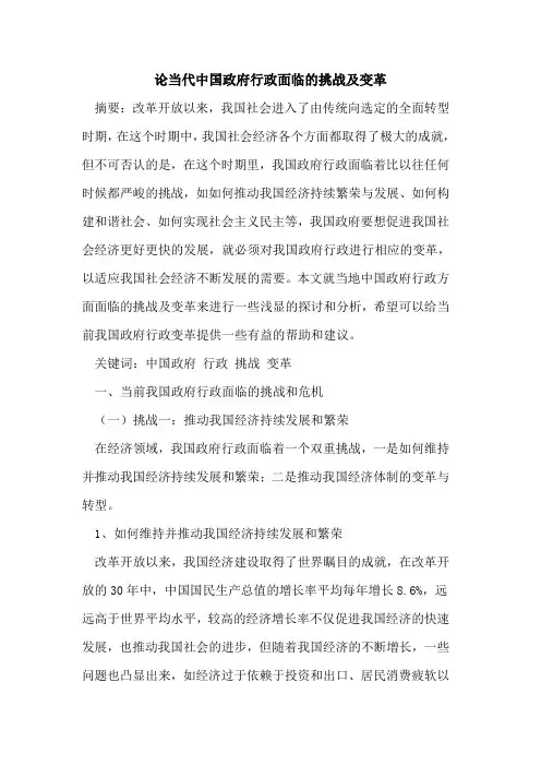 论当代中国政府行政面临的挑战及变革