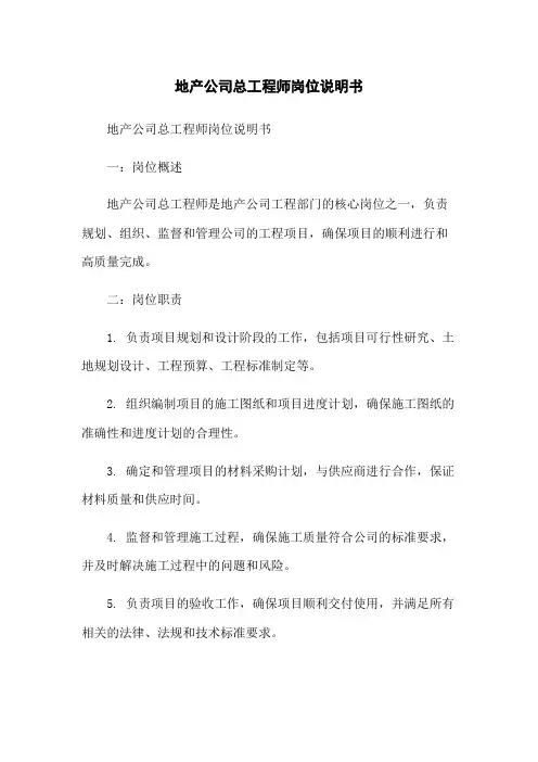 地产公司总工程师岗位说明书