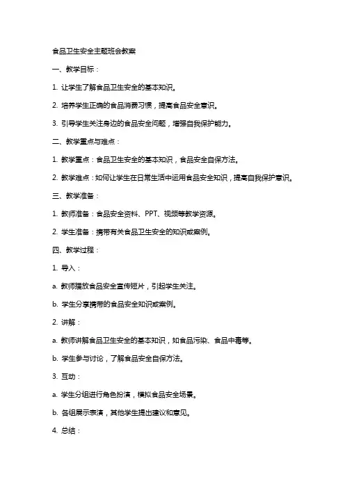 食品卫生安全主题班会教案