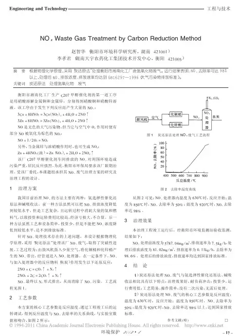 炭还原法处理氮氧化物废气