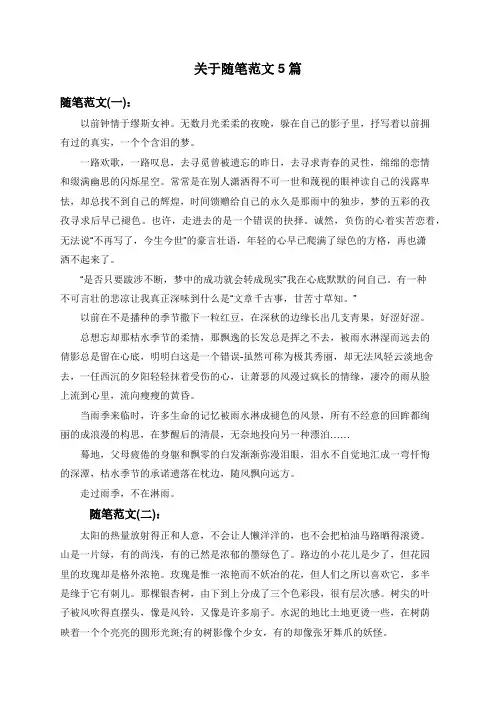 关于随笔范文5篇