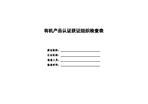 有机产品认证获证组织检查表