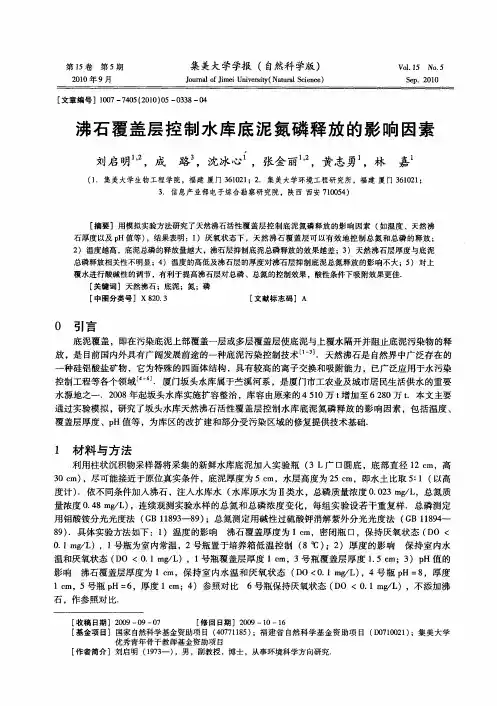沸石覆盖层控制水库底泥氮磷释放的影响因素