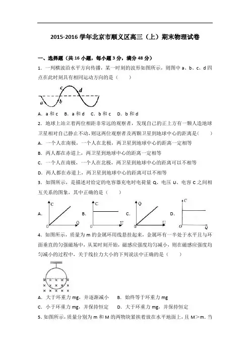 北京市顺义区2016届高三上学期期末物理试卷